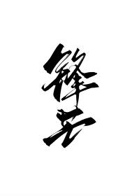锋芒所向残局