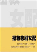 拯救悲情反派进行时套装正版
